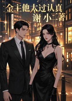 抖音完结金主他太过认真苏婉清陆景琛(全文在线阅读)