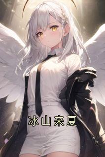 冰山来夏江尘南舒意小说_冰山来夏完结版阅读