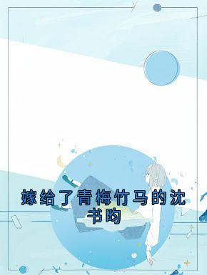 (精品)嫁给了青梅竹马的沈书昀小说