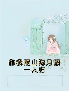澹月凌翊辰小说你我隔山海月照一人归免费阅读