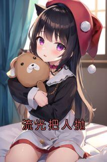 流光把人抛最新章节免费阅读by沈清璃无广告小说