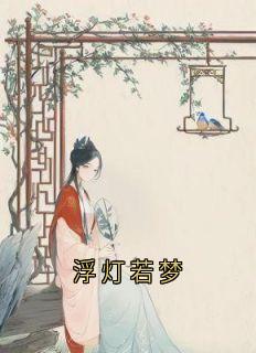 好书推荐浮灯若梦姜瑛瑶裴苍彦全文在线阅读