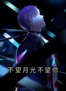 不望月光不望你在线全文阅读-主人公林予鹿顾池野小说-欧迈阅读网