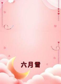 精彩小说沈逸沈蝉衣沈柔六月雪全文目录畅读