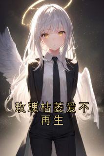 玫瑰枯萎爱不再生小说最新章节-主角沈晚晚周砚全文免费阅读