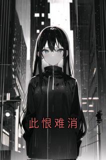 完整版此恨难消林柔烟烟小说免费在线阅读-欧迈阅读网