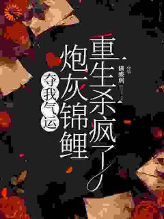 给女主各种送机缘的锦鲤女配无广告阅读 杜玉瑶杜云菲免费在线阅读-欧迈阅读网