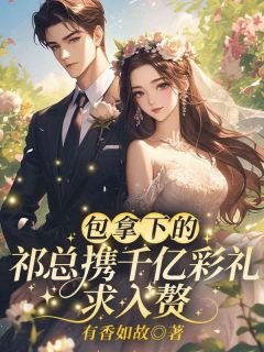 登对仲希然仲希然祁斯年小说全文-登对仲希然小说