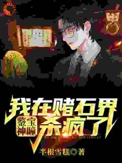 无弹窗小说一睁眼,翡翠钞票美女全到我碗里 作者半根雪糕