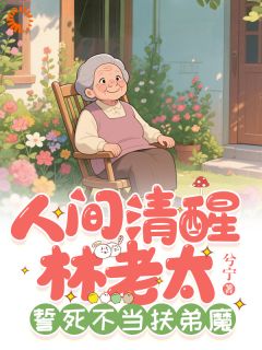 抖音爆款重生七零：老娘不当冤种了！林尽欢林建设无广告阅读