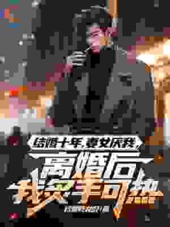 面对我的死亡通知，妻子却毫不在意全文目录-叶轩颜心小说无弹窗阅读