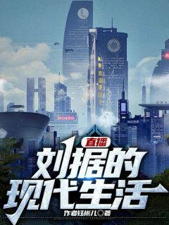 直播：刘据的现代生活[抖音]小说-刘据林悦无删减阅读