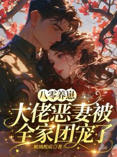 (独家)八零养崽,大佬恶妻被全家团宠了乔书翎谢承骁小说