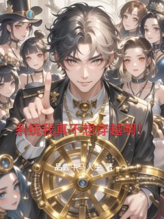 叶凡秦淮茹是哪部小说的主角 系统我真不想穿越啊!全文无弹窗