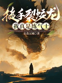 徒手裂蛟龙,我真是练气士免费阅读全文,主角路鸣狄青赵旭东小说完整版最新章节