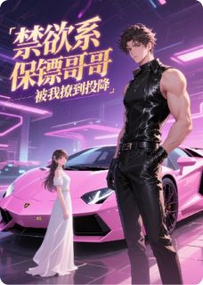 禁欲系保镖哥哥，被我撩到投降陆炎初姜牧让周子扬全章节完结版在线阅读