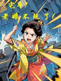 宅斗？老娘不玩了！小说免费版阅读抖音热文