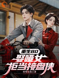 重生80:娶哑女,拒当接盘侠小说在线阅读,主角林平安赵巧云精彩段落最新篇