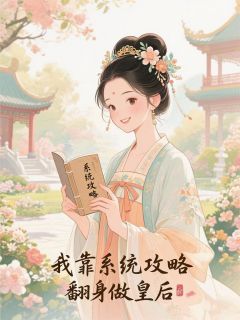 我靠系统攻略翻身做皇后小说(完本)-萧玉婉淑妃无错版阅读