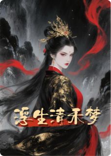 浮生清禾梦(新书)大结局在线阅读