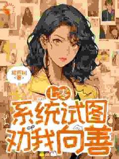 系统让我在七零向善,你确定?by施琦玉施仁建在线阅读