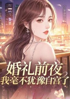 林雪陈海江晨全本章节在线阅读大结局