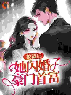 主角柳小念陆景南小说完整版-被骗后，她闪婚了豪门首富免费阅读全文