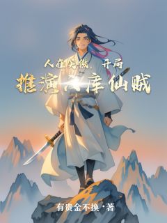 (全本)人在笑傲,开局推演六库仙贼主角苏晨岳不群全文目录畅读