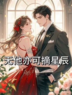 佚名写的小说无他亦可摘星辰江知渺章引玉全文阅读