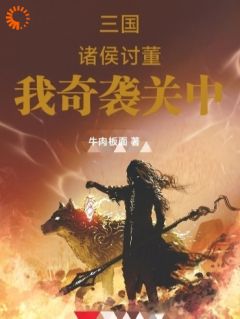 穿越后，我在乱世逆袭改写五胡命运(新书)大结局在线阅读
