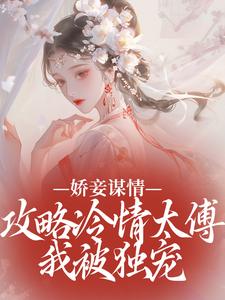 幺娘虞衡卿小说<别家小妾，钻进太傅怀里哭唧唧>全文在线阅读-欧迈阅读网