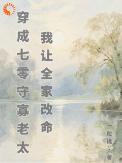 (精品)穿成七零守寡老太，我让全家改命小说-欧迈阅读网