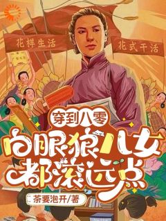 老书虫推荐穿到八零：白眼狼儿女都滚远点 在线阅读