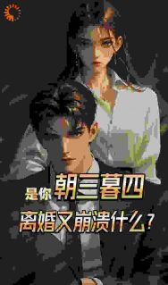 抖音爆款小说是你朝三暮四，离婚又崩溃什么？曼琳余枫免费txt全文阅读