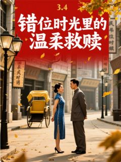 【抖音热推】黎田赵华空全文在线阅读-错位时光里的温柔救赎全章节目录-欧迈阅读网