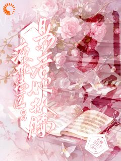 (独家)疯批法医难撩,影后她扶腰引诱江半季消小说