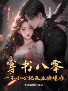 穿书八零,一不小心把反派撩爆啦!白胭孟鹤川无广告在线阅读