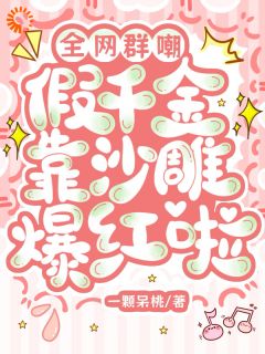 良心推荐怒扇全家后,假千金她直接开挂!小说试读