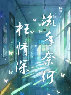 流年奈何枉情深知乎小说最新章节阅读