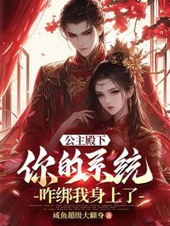 正版小说公主殿下，你的系统咋绑我身上了陆凡姬雪在线免费阅读