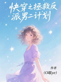 精彩小说快穿之拯救反派男二计划林悦顾言全章节在线阅读-欧迈阅读网