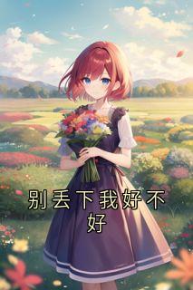 (精品)别丢下我好不好小说