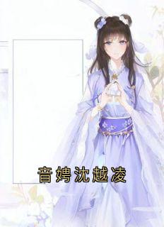 精彩小说音娉沈越凌音娉沈越凌全章节在线阅读