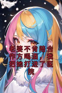 沈晚烟陆臻小说(老婆不肯陪合作方喝酒,我把她打进了医院)_沈晚烟陆臻小说最新章节