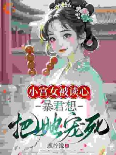 独家别哭了！朕宠你还不行吗全本大结局小说阅读-欧迈阅读网