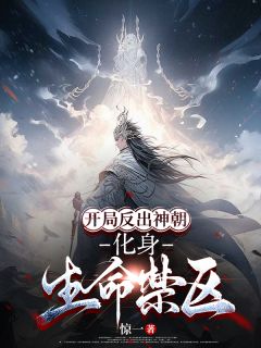 独家开局反出神朝，化身生命禁区全本大结局小说阅读