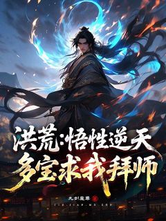 爆款小说洪荒:悟性逆天,多宝求我拜师!主角云苍赵公明全文在线完本阅读