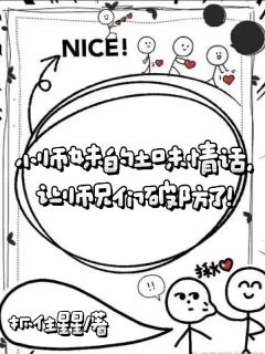 小师妹的土味情话让师兄们破防了许雾顾千澈-小说未删减阅读