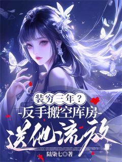 装穷三年?反手搬空库房送他流放在线阅读 齐沅澜萧子夜免费小说精彩章节