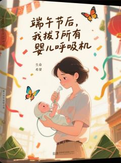 沈佳楠首富千沈纤芸小说端午节后，我拔了所有婴儿呼吸机免费阅读